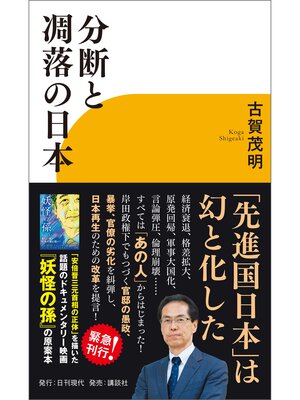 cover image of 分断と凋落の日本